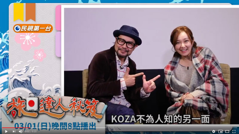 旅日達人秘笈~第12集沖繩胡差預告