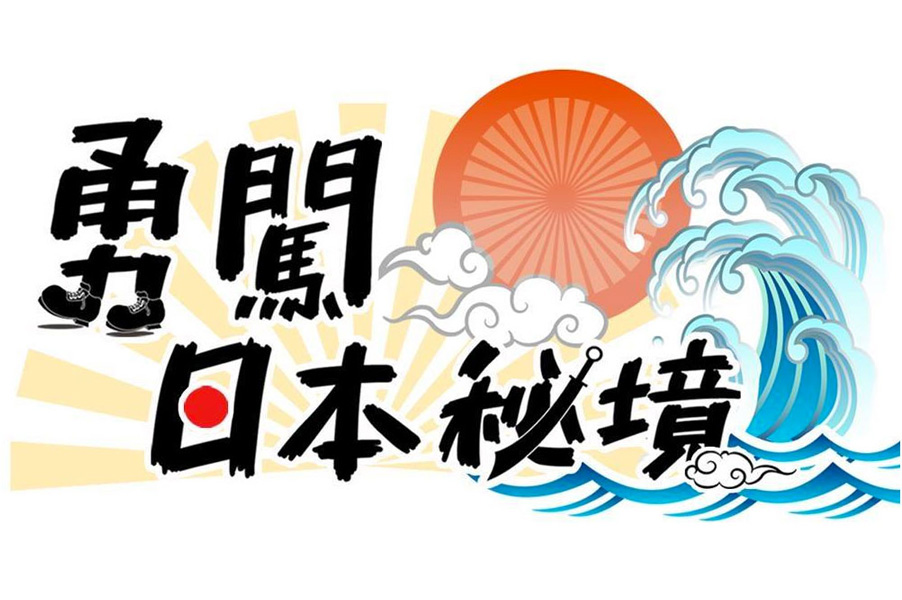 勇闖日本秘境