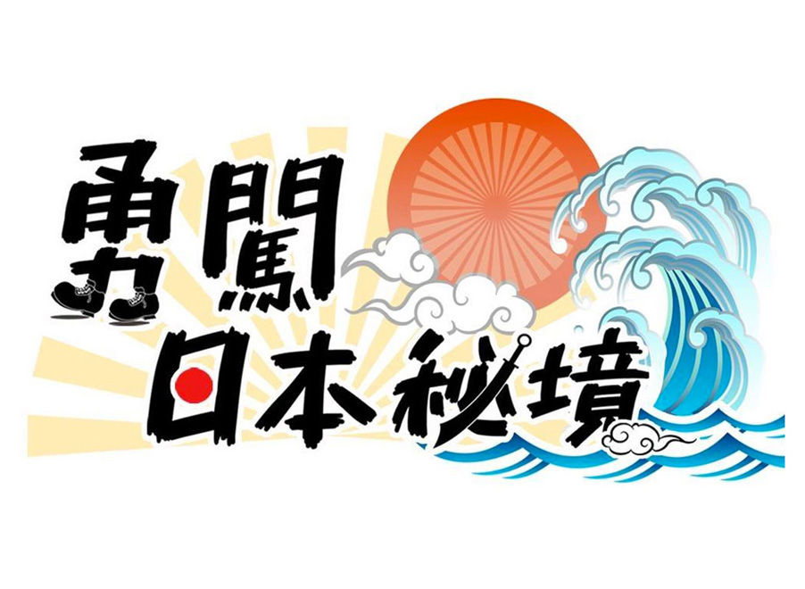 節目製作 勇闖日本秘境