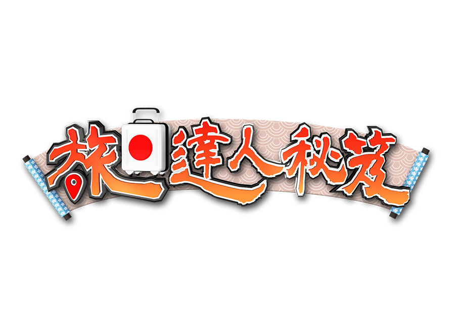 節目製作 旅日達人秘笈