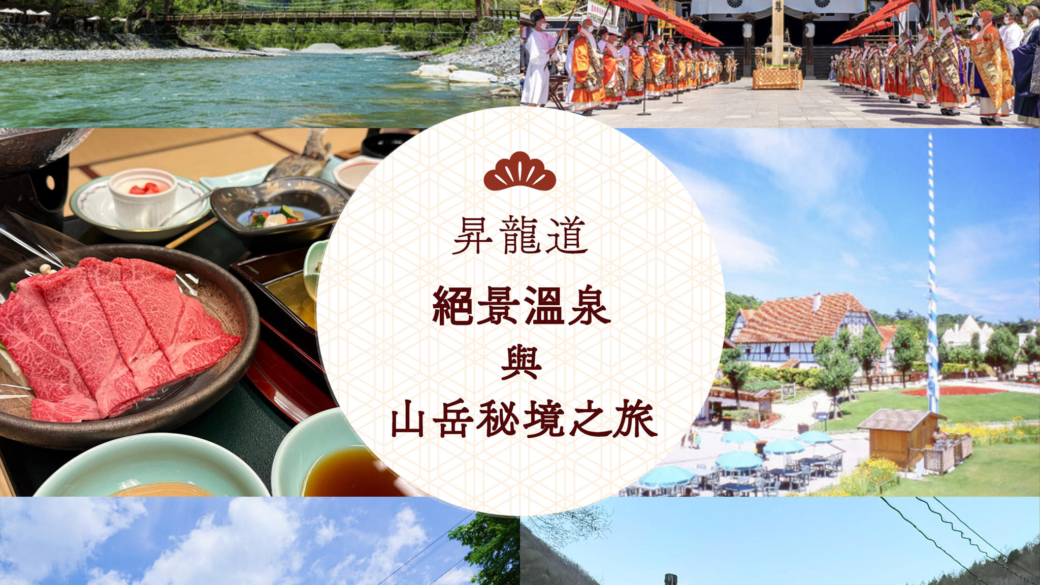 昇龍道絕景溫泉6日