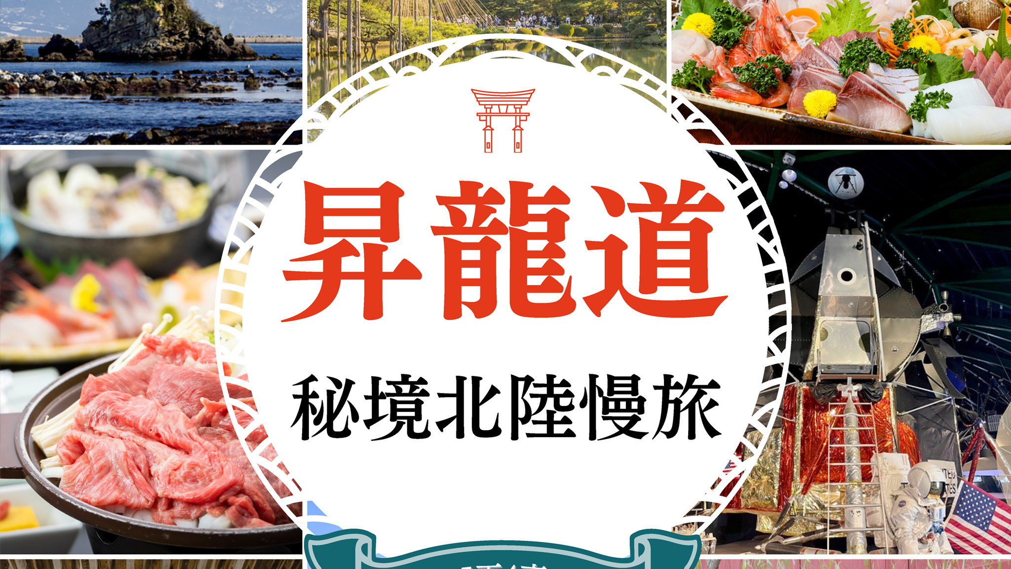 昇龍道北陸慢旅5天4夜