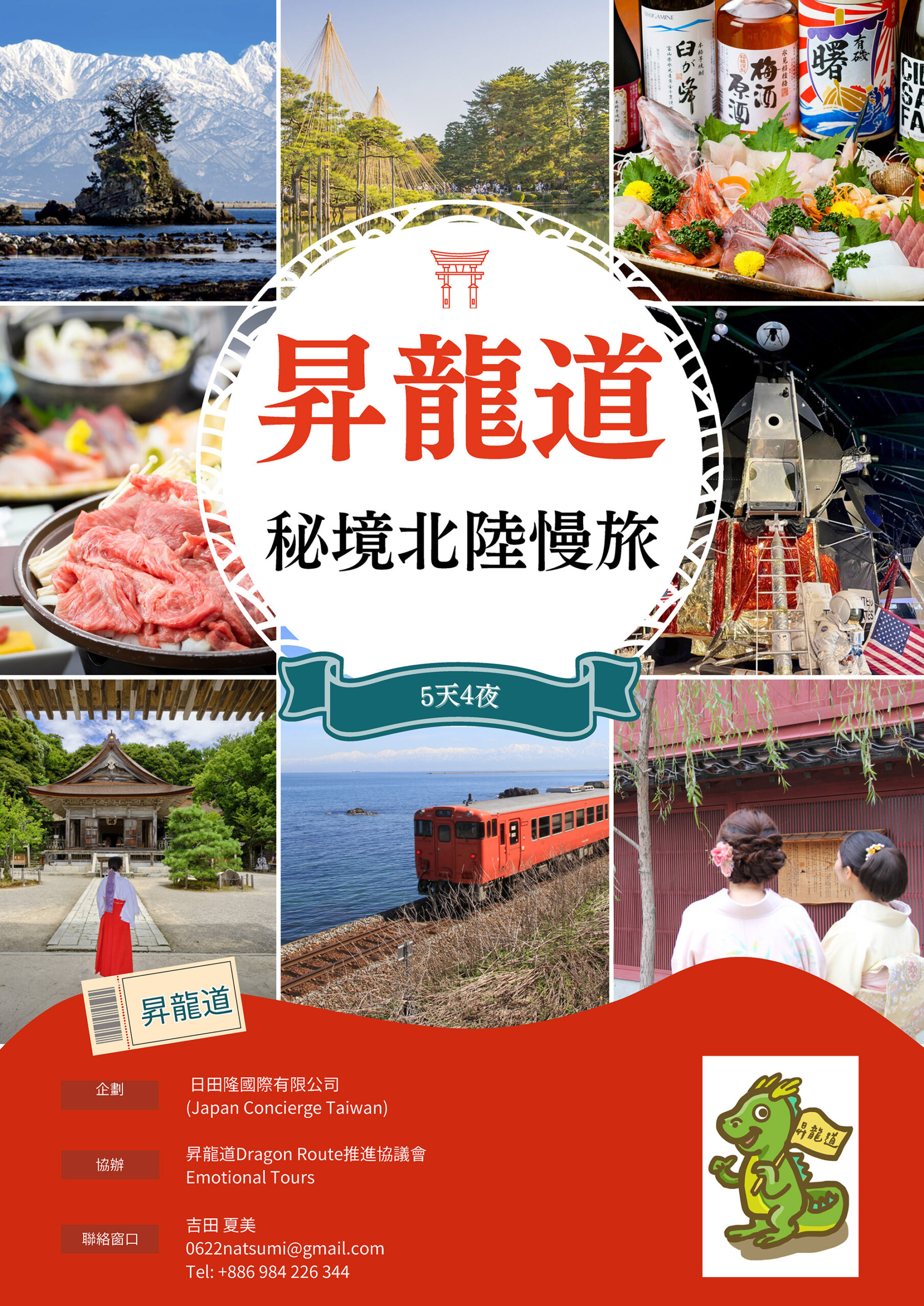 昇龍道北陸慢旅5天4夜