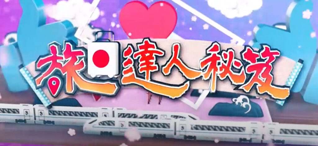 旅日達人秘笈