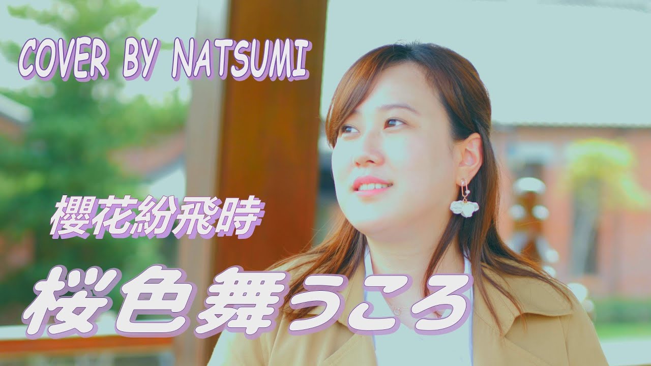 旅日達人一起唱唱歌 桜色舞う頃