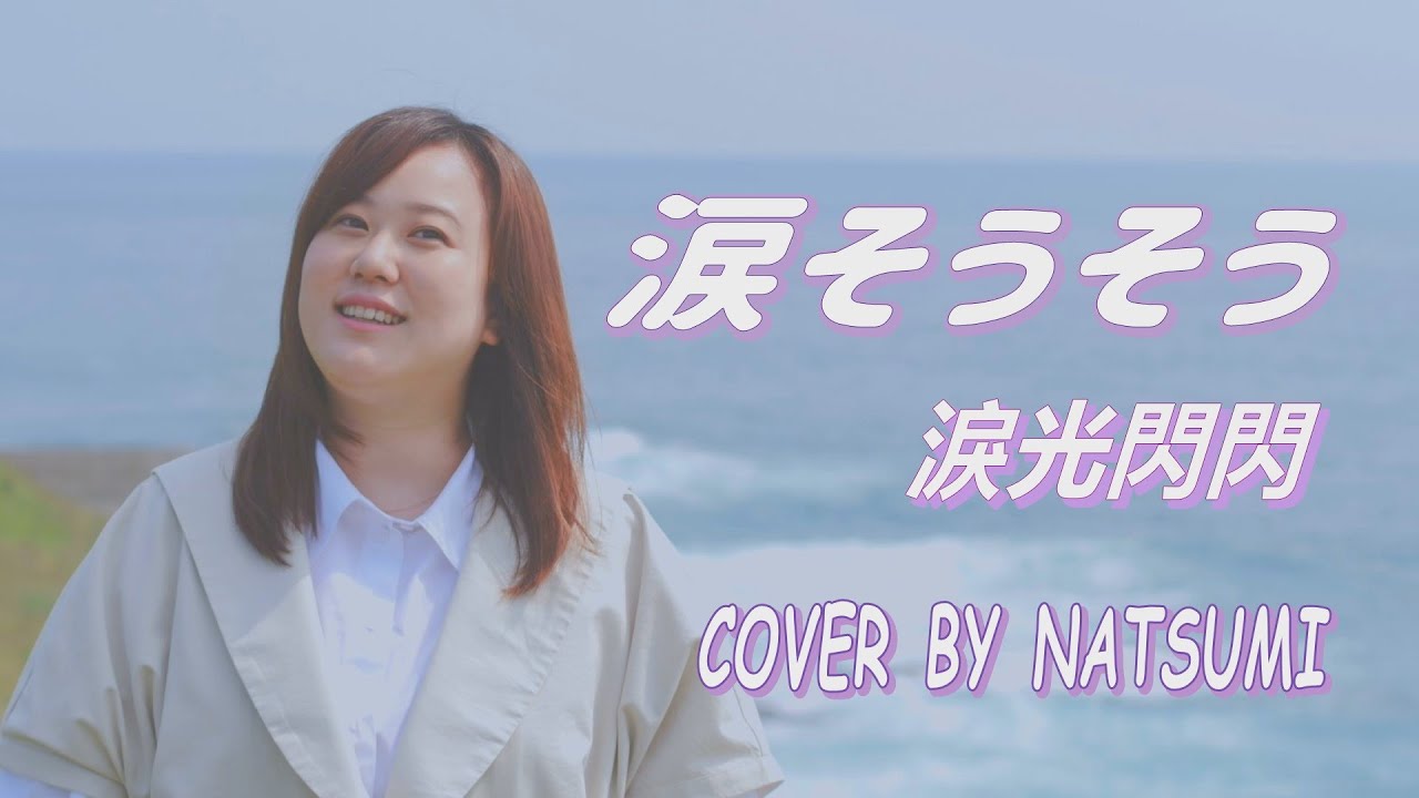 旅日達人一起唱唱歌 涙そうそう